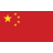中文